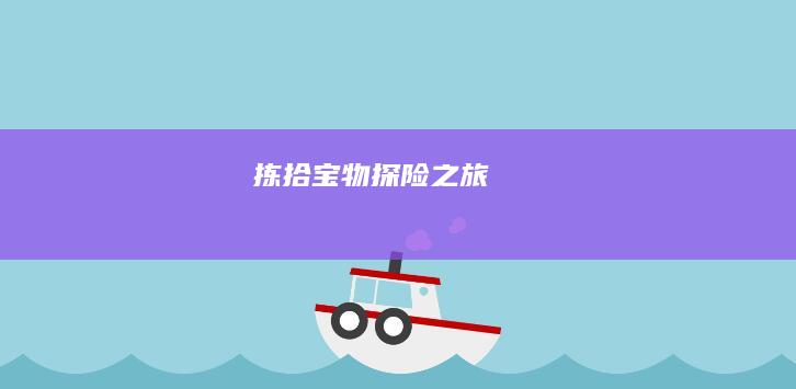 拣拾宝物探险之旅